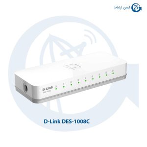 سوئیچ شبکه دی-لینک DES-1008C