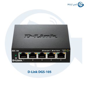 سوئیچ شبکه دی لینک DGS-105