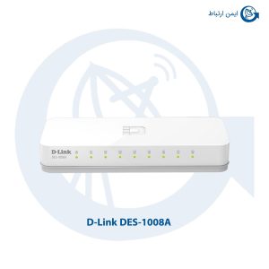 سوئیچ شبکه دی لینک DES-1008A