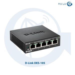 سوئیچ شبکه دی لینک DES-105