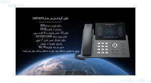 در این تصویر تلفن GRP2670 با قابلیت POE مشاهده مینمایید