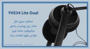 در تصویر هدست یالینک YHS34 Lite Dual با میکروفون تک جهتی را مشاهده میکنید