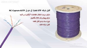 در این عکس کابل شبکه Cat6 UTP کی دی تی NC-Cuprum 6UTP از نوع UTP را می بینید