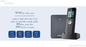 بیسیم یالینک مدل W79P