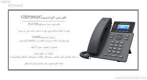 در این عکس تلفن ویپ گرنداستریم GRP2602G دارای کیفیت صدای HD را می بینید