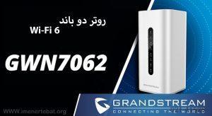 در این تصویر روتر اکسس پوینت گرنداستریم GWN 7062 با قابلیت وای فای 6 را می بینید