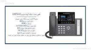  در این عکس تلفن تحت شبکه گرنداستریم GRP2636 دارای کیفیت HD را می بینید