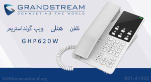 در این تصویر تلفن هتلی ویپ مدل GHP620W از برند گرنداستریم را می بینید