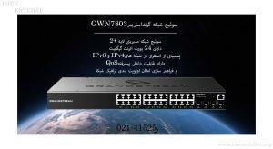 در این تصویر سوئیچ شبکه گرنداستریم GWN7803 دارای 24 پورت اترنت را می بینید
