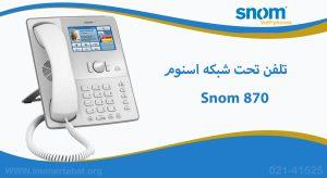 در این تصویر تلفن تحت Snom 870 را در رنگ سفید مشاهده می کنید 