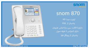 در تصویر Snom 870 را می بینید که دارای قابلیت POE است