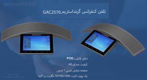 در این عکس تلفن کنفرانس مدل GAC2570 از برند گرنداستریم را مشاهده می کنید