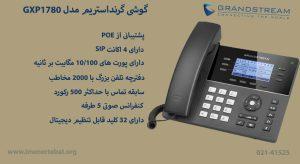 در این عکس گوشی گرنداستریم GXP1780 دارای poe را می بینید