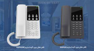 در این تصویر تلفن هتلی ویپ گرنداستریم GHP620 در دو رنگ مشکی و سفید را می بینید