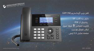 در این عکس گوشی گرنداستریم GXP1760 دارای 3 اکانت سیپ را می بینید