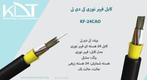 کابل فیبر نوری کی دی تی KF-24CAO