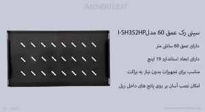 سینی رک عمق 60 مدلI-SH352HP