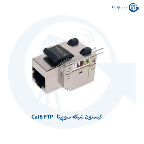 کیستون شبکه سوپیتا Cat6 FTP