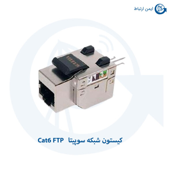 کیستون سوپیتا Cat6 FTP