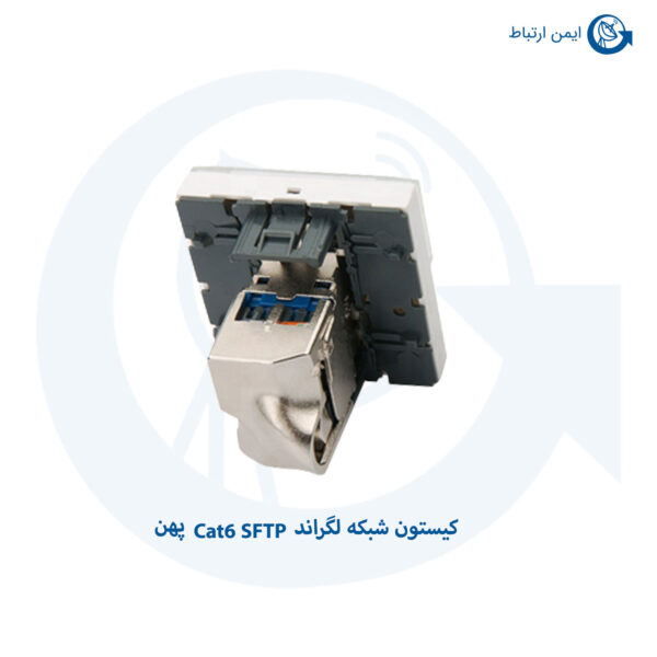 کیستون شبکه لگراند Cat6 SFTP پهن