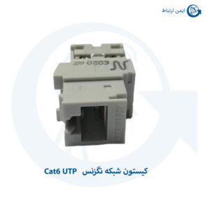 کیستون شبکه نگزنس Cat6 UTP