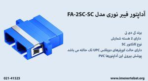 آداپتور فیبر نوری مدل FA-2SC-SC