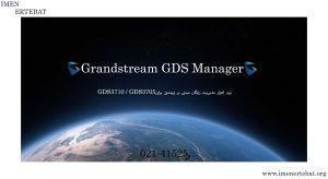 نرم افزار گرنداستریم GDS Manager