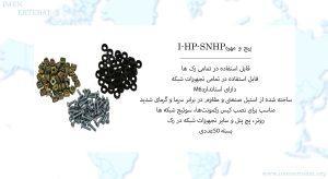 در این تصویر پیچ و مهره طرح-HP مدل I-HP-SNHP را مشاهده می کنید.