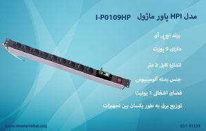 در این تصویر پاورماژول HPI مدل I-P0109HP را مشاهده می کنید.