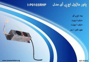 پاور ماژول HPI مدل I-P0103RHP