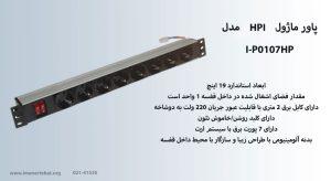 پاور ماژول HPI مدل I-P0107HP