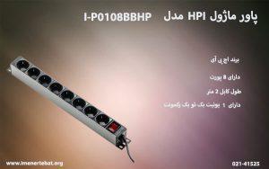 در این تصویر پاور ماژول HPI مدل I-P0108BBHP را مشاهده می کنید.