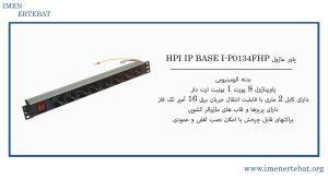 در این تصویر پاورماژول HPI IP BASE مدل I-P0134FHP را مشاهده می کنید.