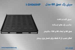 در این عکس سینی رک عمق 60 مدل I-SH060HP دارای سینی ثابت تخت را مشاهده می کنید