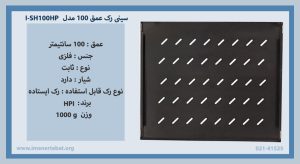 در این تصویر سینی رک عمق 100 مدل I-SH100HP از جنس فلز را مشاهده می کنید