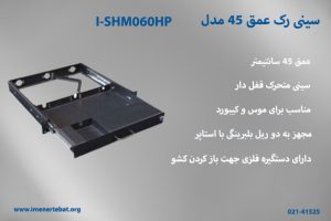 در این تصویر سینی رک عمق 45 مدل I-SHM060HP دارای سینی متحرک قفل دار را می بینید