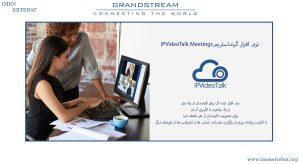 همانطور که میبینید نرم افزار گرنداستریم IPVideoTalk Meetings کیفیت صدای hd دارد.