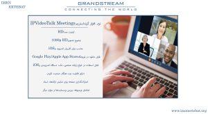 نرم افزار گرنداستریم IPVideoTalk Meetings همانطور که در تصویر میبینید یک پلت فرم برقراری جلسات از راه دور بسیار قدرتمند است.