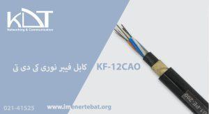 همانطور که در تصویر قابل مشاهده است کابل فیبر نوری کی دی تی KF-12CAO مشکی رنگ می باشد.