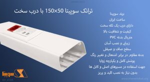 در این تصویر ترانک سوپیتا 50×150 با درب یک تیکه سخت را مشاهده می کنید.