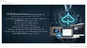 نرم افزار گرنداستریم UCM RemoteConnect همانطور که میبینید برای مدیریت از راه دور می باشد.