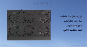 فن کیت 6تایی مدل I-HP-FK