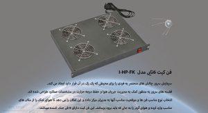 فن کیت 6تایی مدل I-HP-FK