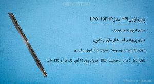 در این تصویر پاورماژول HPI مدلI-P0119FHP را مشاهده می کنید.