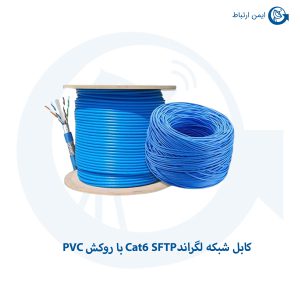 کابل شبکه لگراندCat6 SFTP با روکش PVC