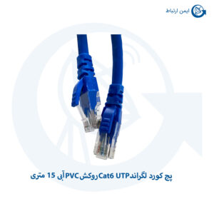 پچ کورد لگراند Cat6 UTP روکش PVC آبی 15 متری
