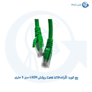 پچ کورد لگراند Cat6 UTP روکش LSZH سبز 3 متری