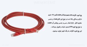 پچ کورد لگراند Cat6 UTP روکش LSZH قرمز 10 متری