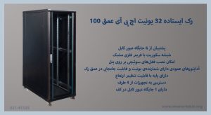 رک ایستاده 32 یونیت اچ پی آی عمق 100