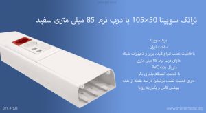 ترانک سوپیتا 50×105 با درب نرم 85